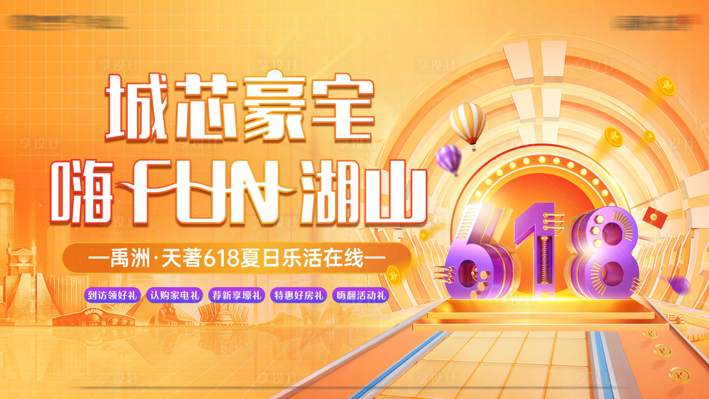 源文件下载【享设计】搜索编号：93980017307437435【地产618活动海报】