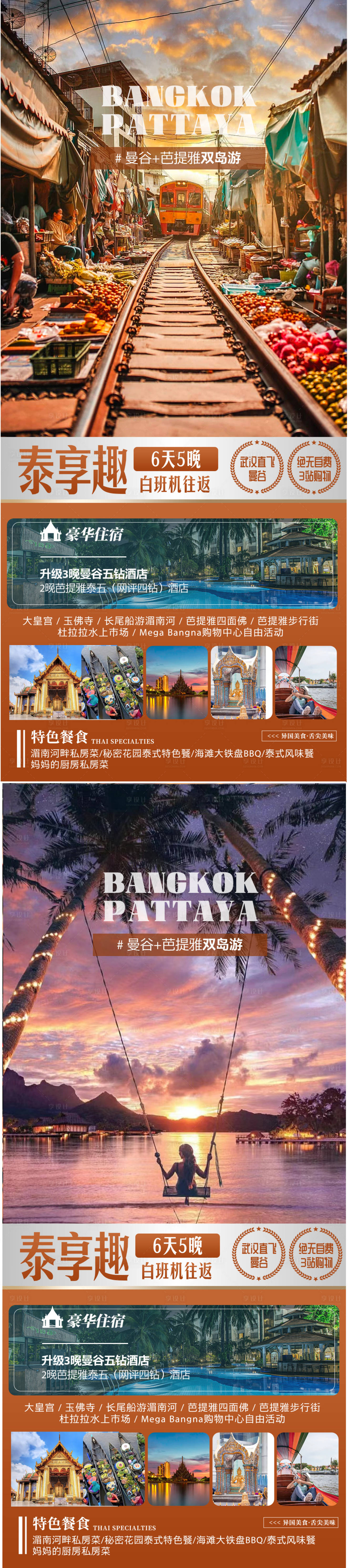 源文件下载【享设计】搜索编号：38420017396856473【泰国曼谷旅游海报】