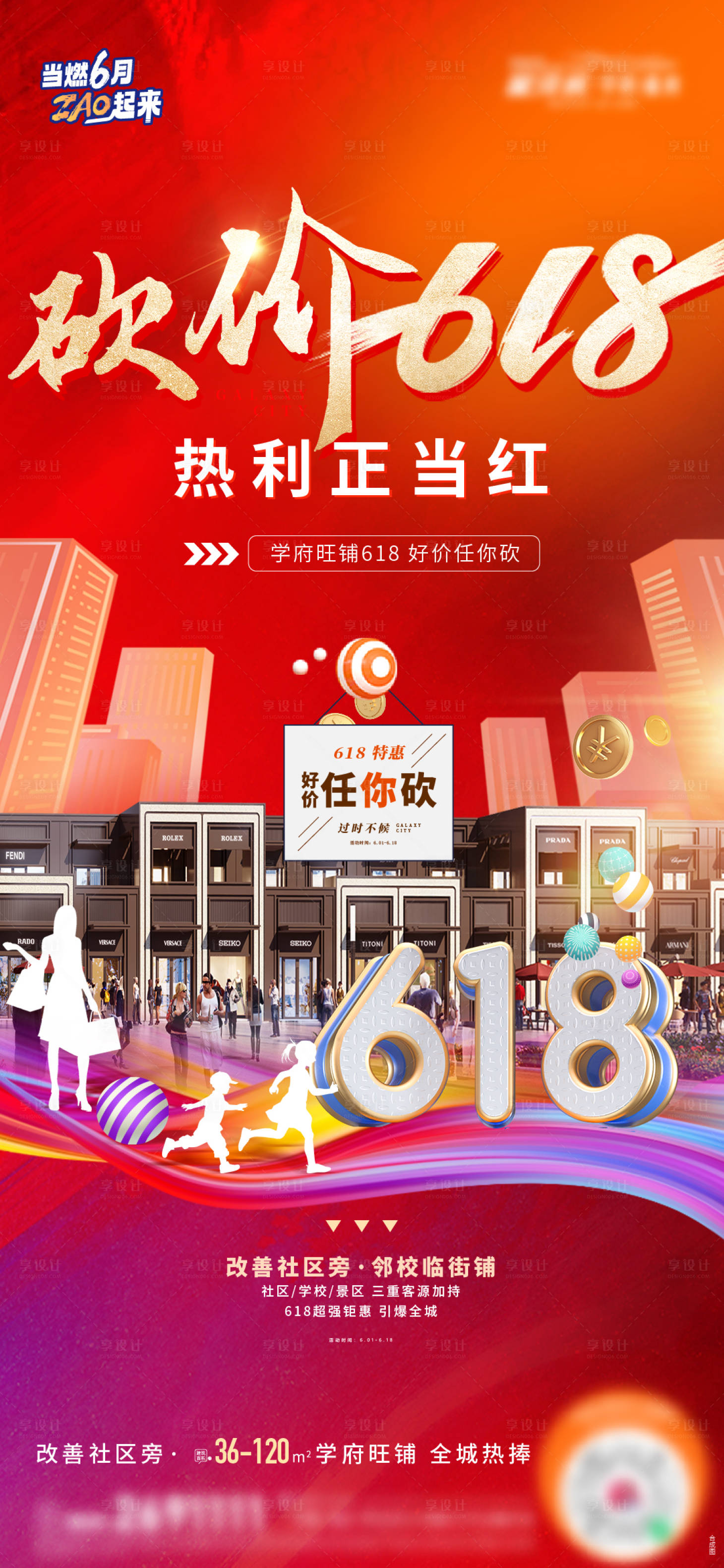 源文件下載【享設計】搜索編號：79080017279345905【地產618商鋪熱銷造勢刷屏】