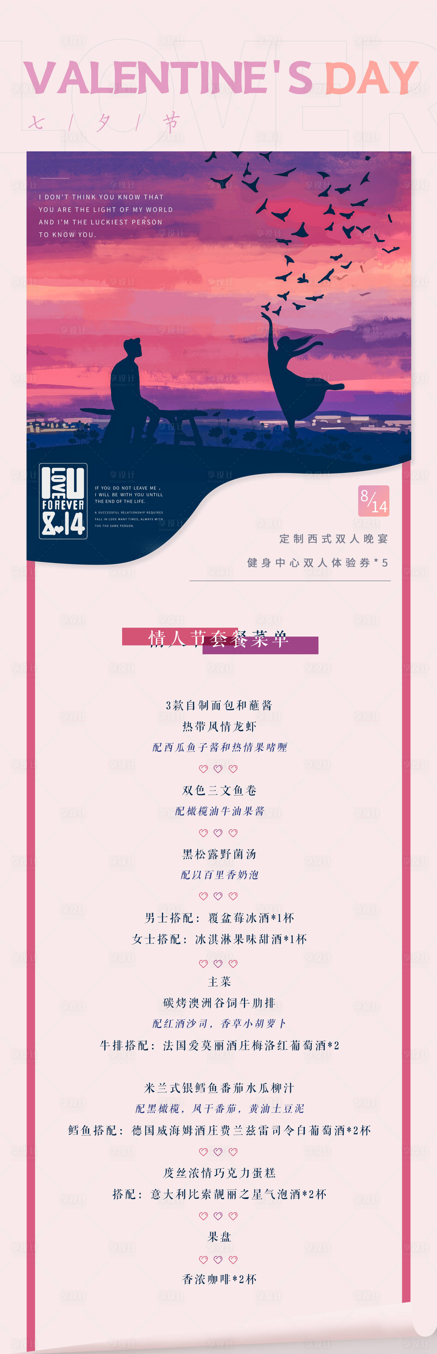 源文件下载【享设计】搜索编号：36490017192209602【七夕情人节菜单长图】