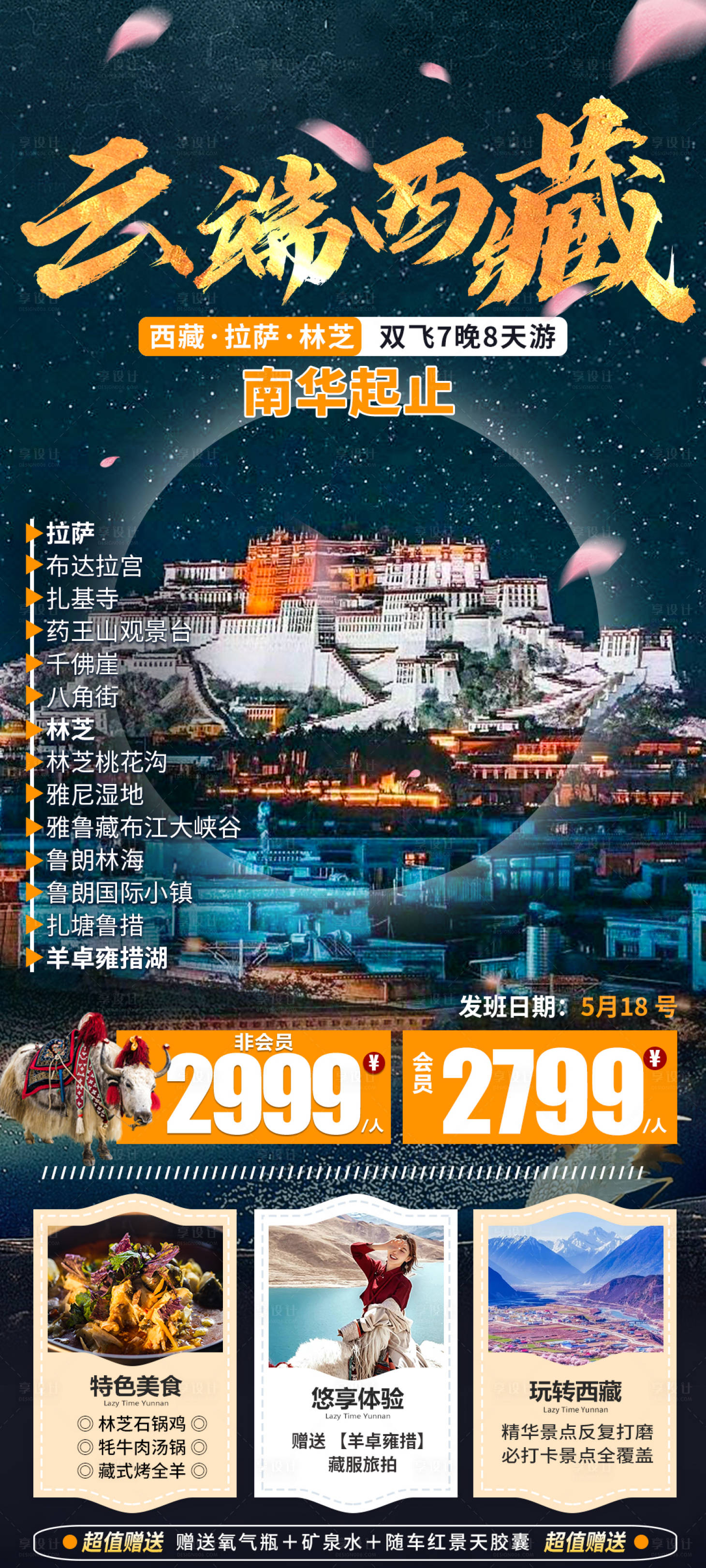 源文件下载【西藏旅游海报】编号：87270017103553599