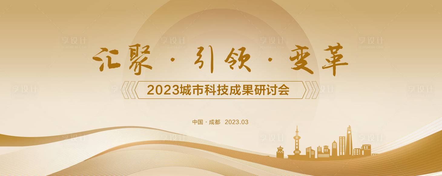 源文件下载【享设计】搜索编号：48390017557116246【金色成果发布研究会背景板】