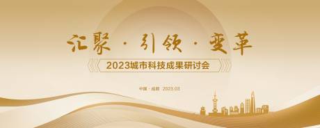 源文件下载【金色成果发布研究会背景板】编号：20230622190157073