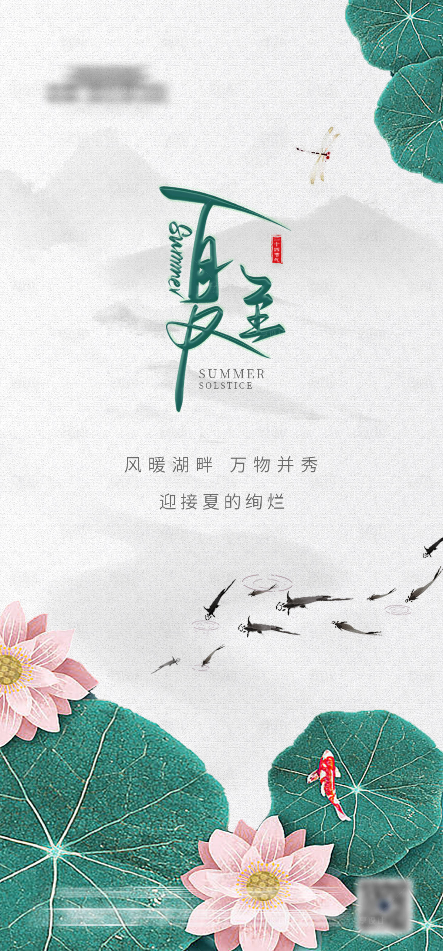 源文件下載【享設計】搜索編號：96800017420237789【地產夏至海報】