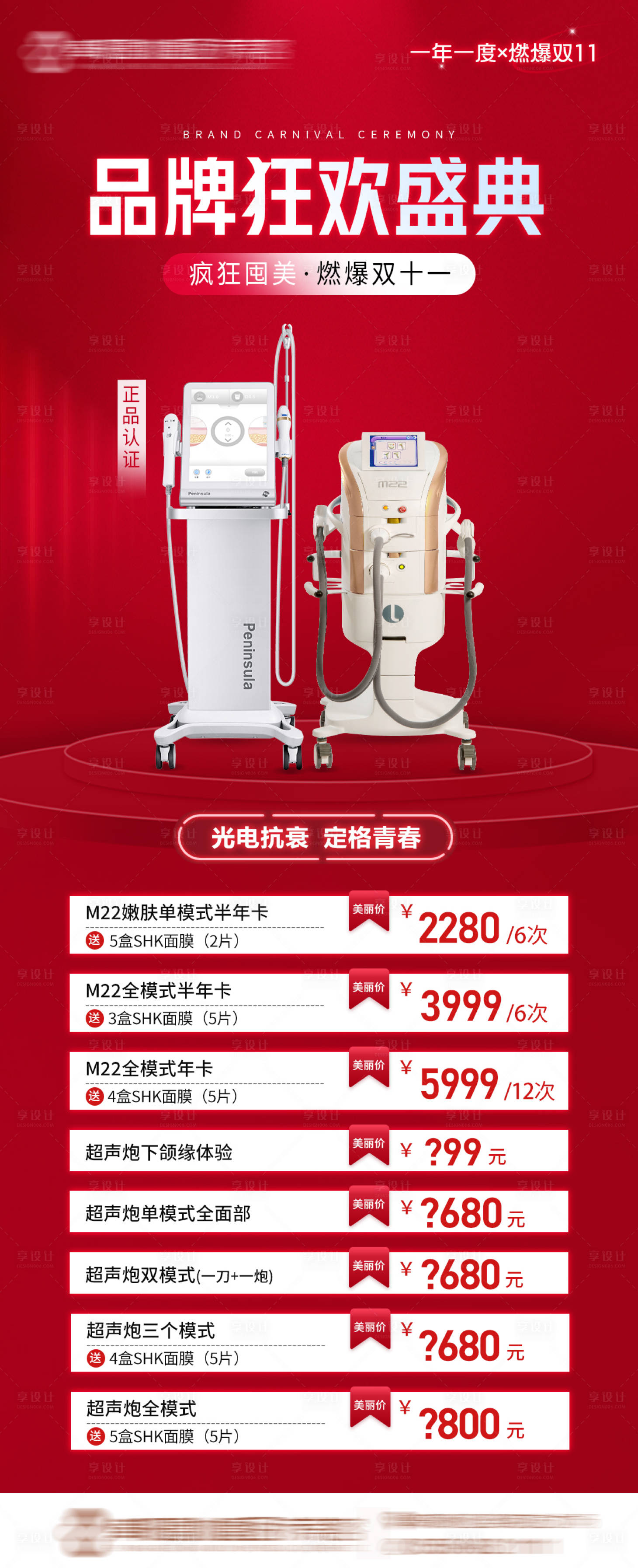 源文件下载【享设计】搜索编号：25970017452014050【医美品牌狂欢盛典海报】
