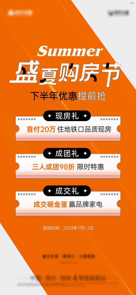 源文件下载【盛夏购房节海报】编号：60970017709038479