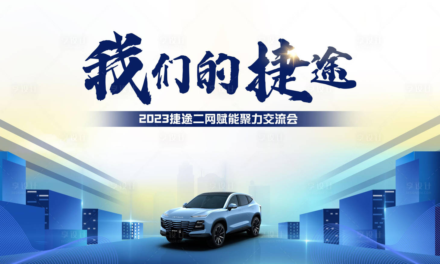 源文件下載【享設計】搜索編號：59350017263209681【我的捷途】