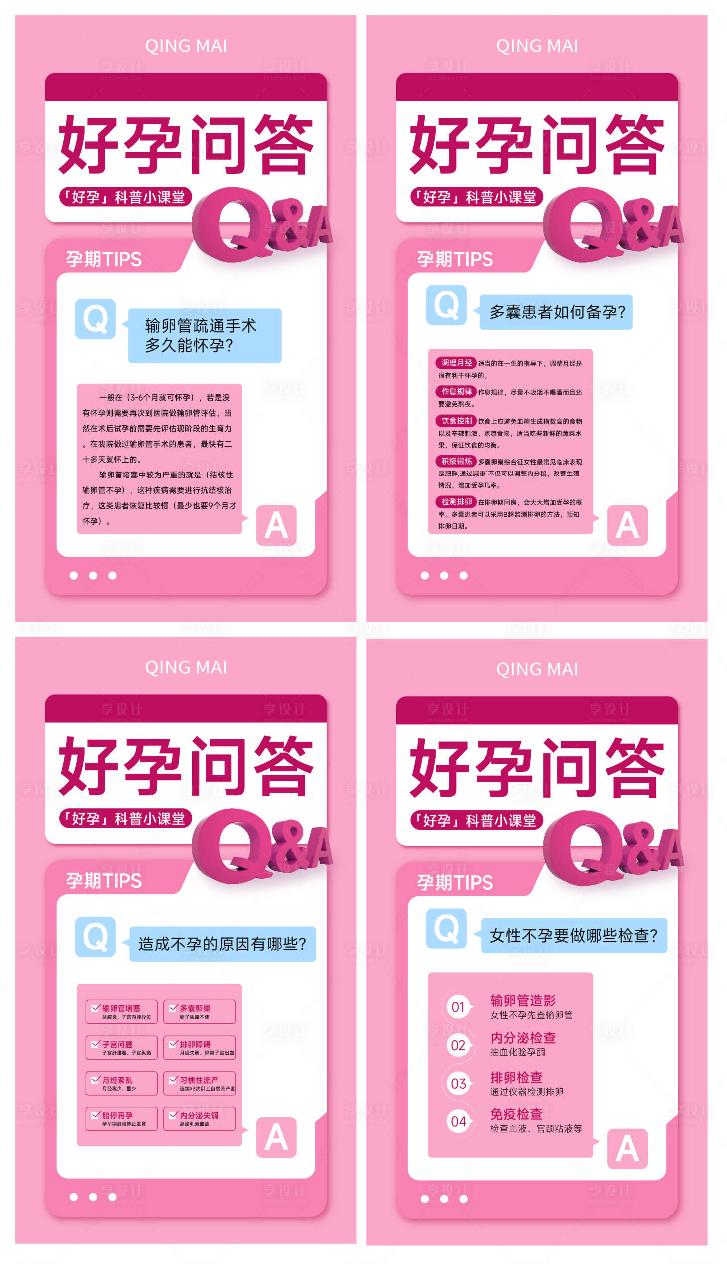 源文件下载【享设计】搜索编号：64590017699332340【好孕问答不孕不育知识科普海报】