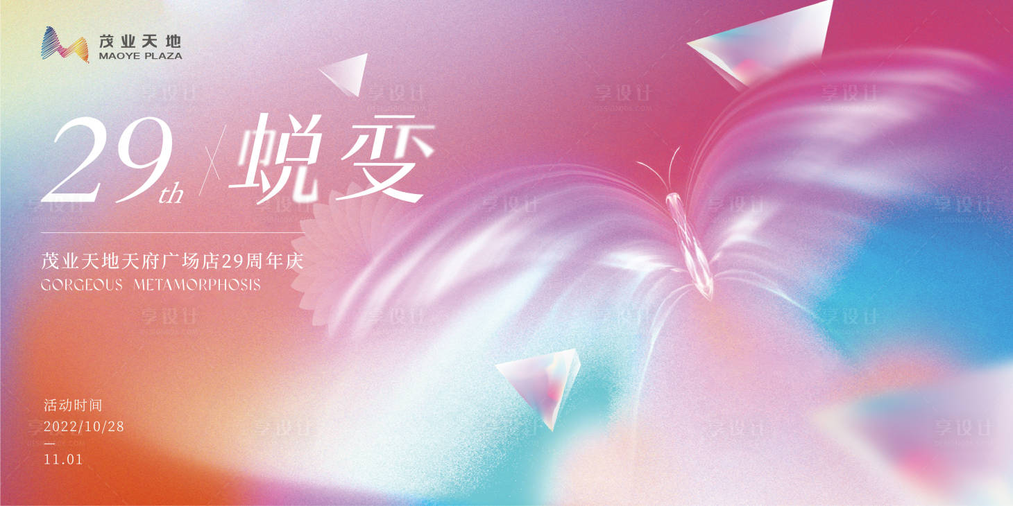 源文件下载【享设计】搜索编号：67470017592431971【周年庆蜕变主画面】
