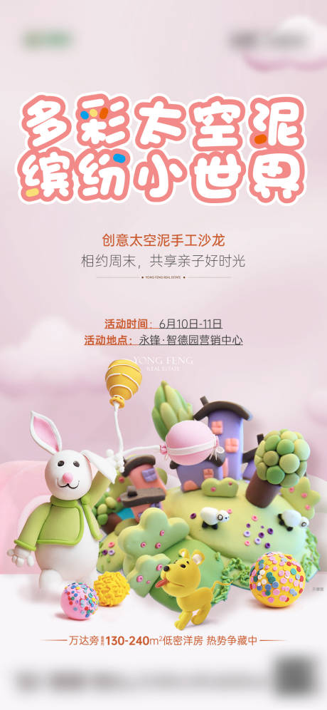 源文件下載【享設計】搜索編號：45010017369816709【地產手工太空泥暖場活動海報】