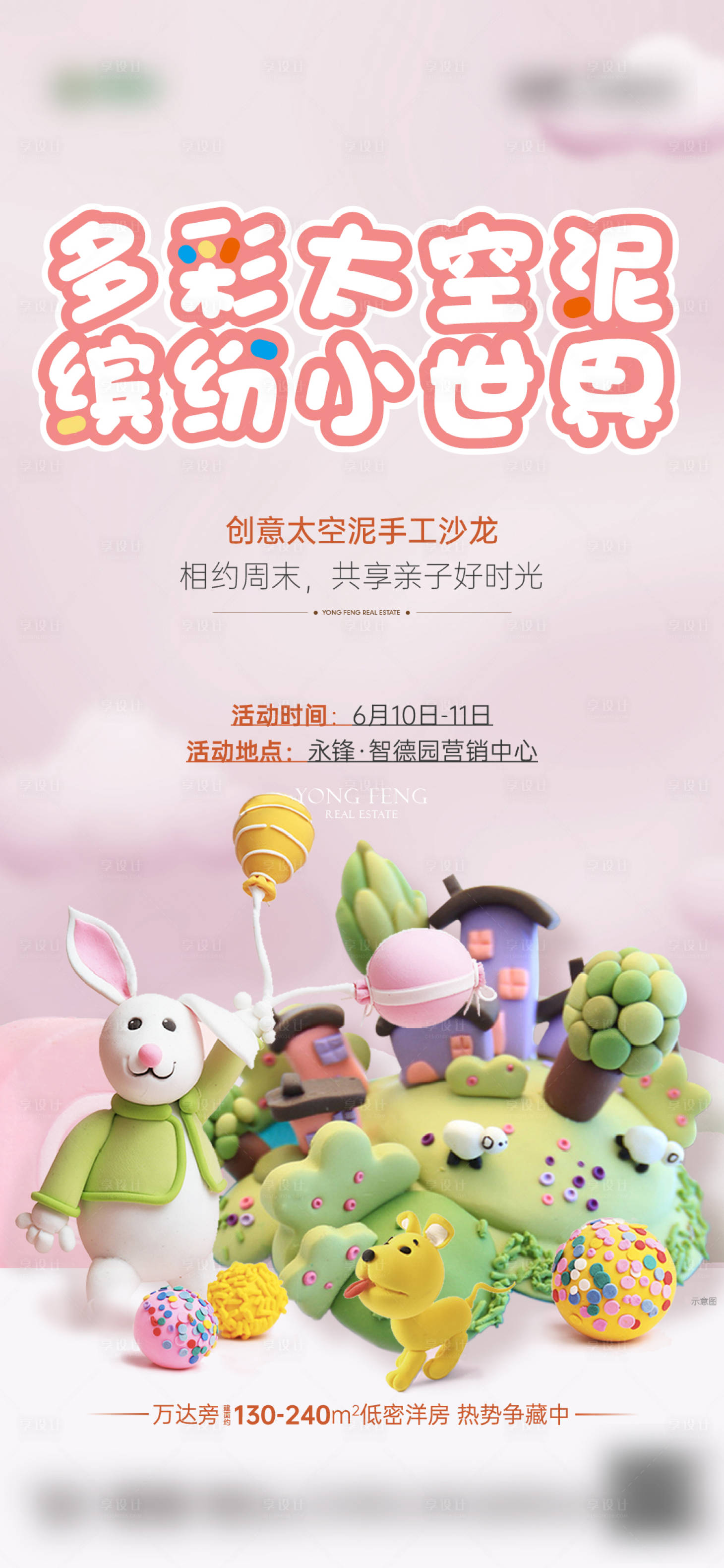 源文件下载【享设计】搜索编号：45010017369816709【地产手工太空泥暖场活动海报】