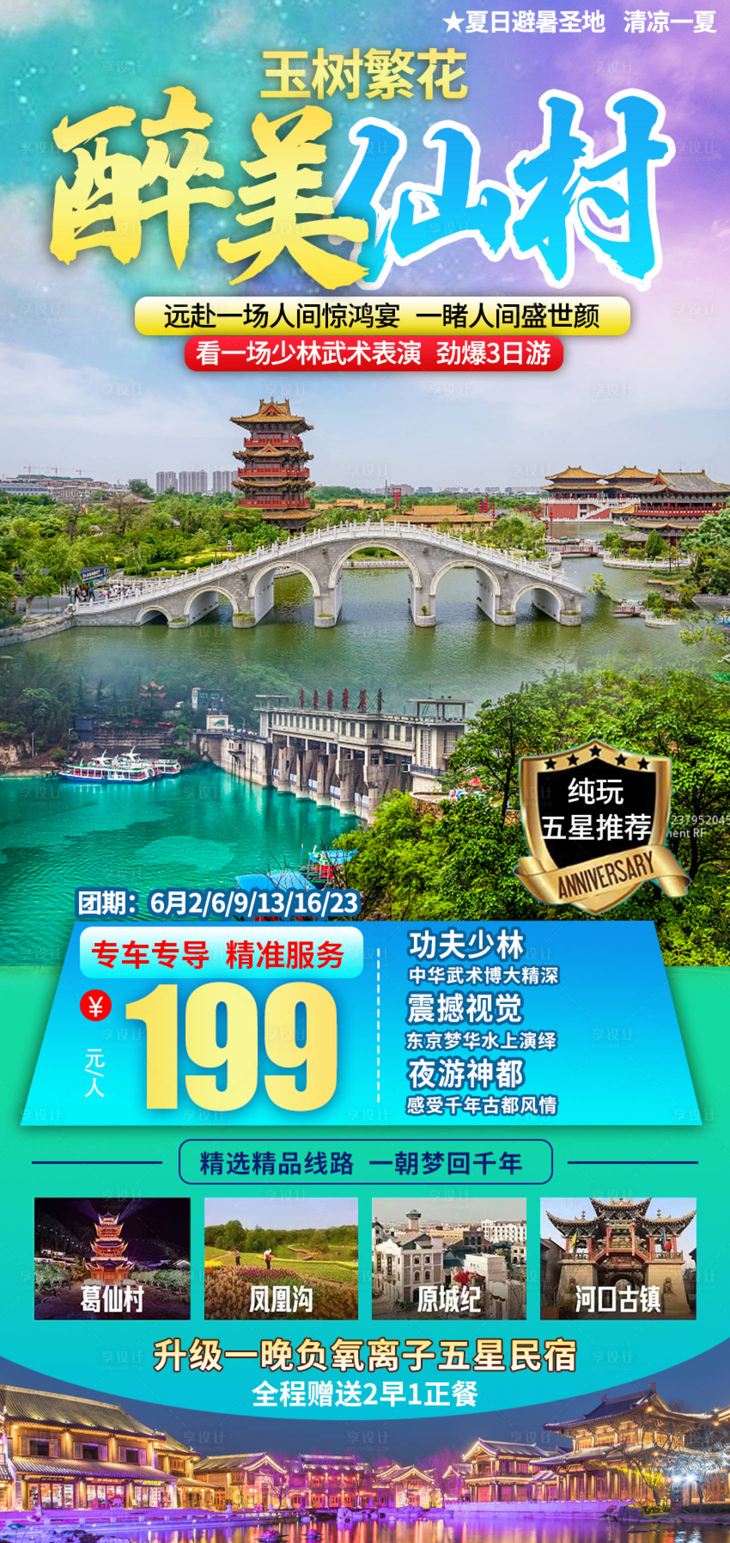 源文件下载【醉美仙村海报】编号：29650017499295895