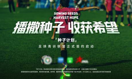 源文件下载【种子计划青训足球合作海报】编号：20230619140538356