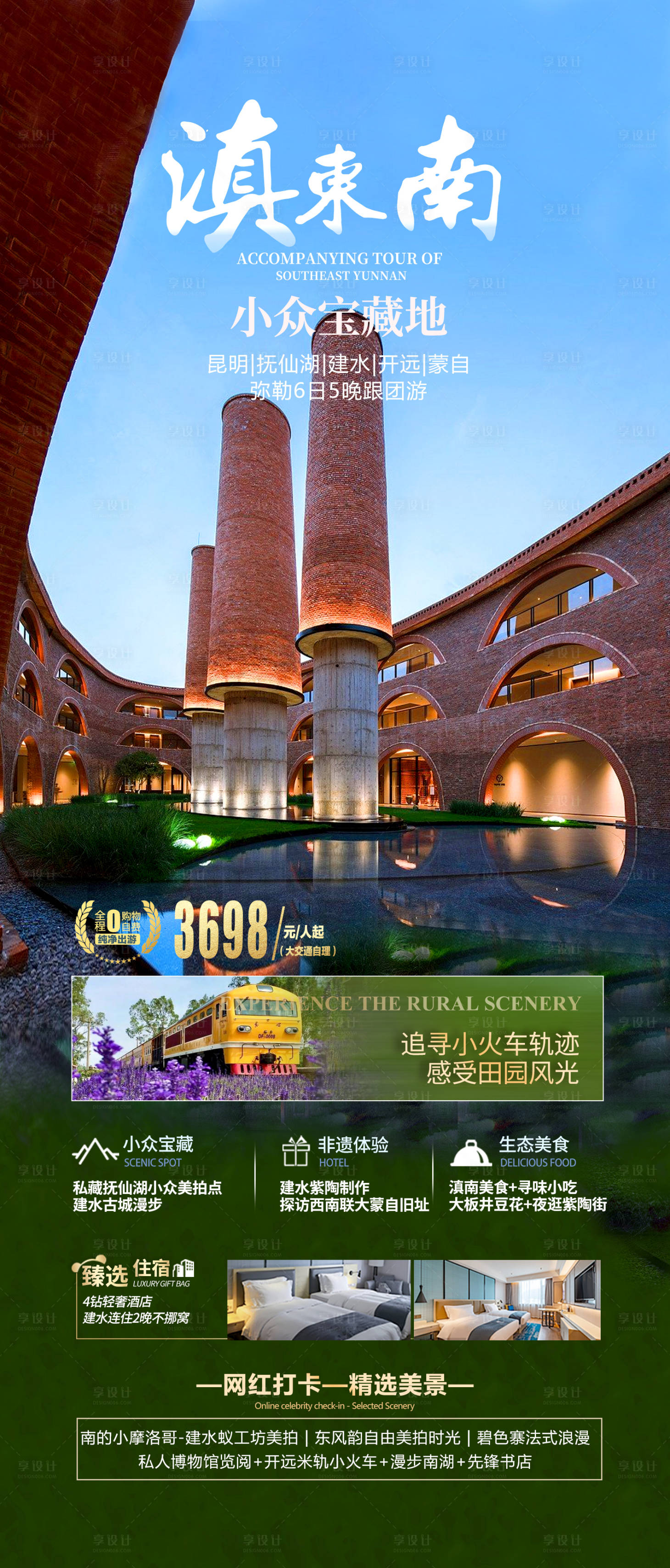 源文件下載【享設計】搜索編號：47170017521588512【滇東南旅游海報】