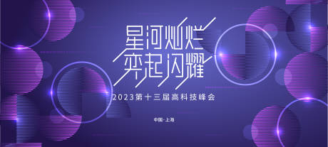 源文件下载【高科技峰会紫色主画面】编号：20230606085045096