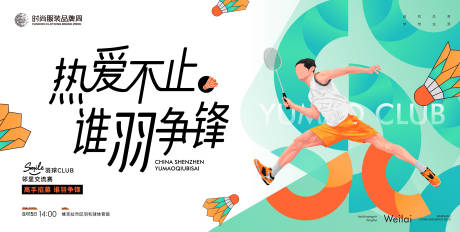 源文件下载【享设计】搜索编号：67790017311482154【羽毛球友谊交流比赛背景板】