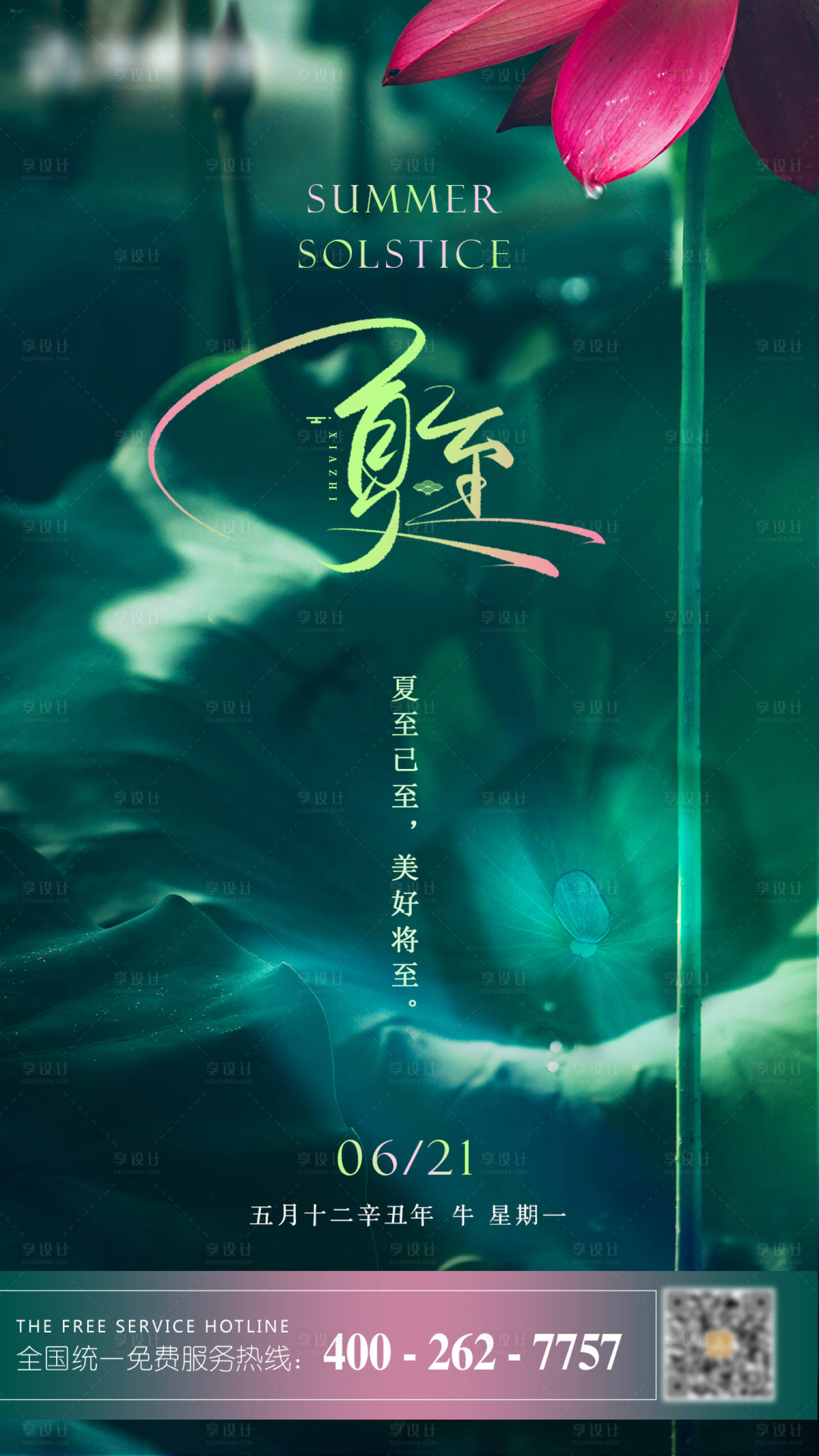 源文件下載【夏至節氣海報】編號：86420017144317865