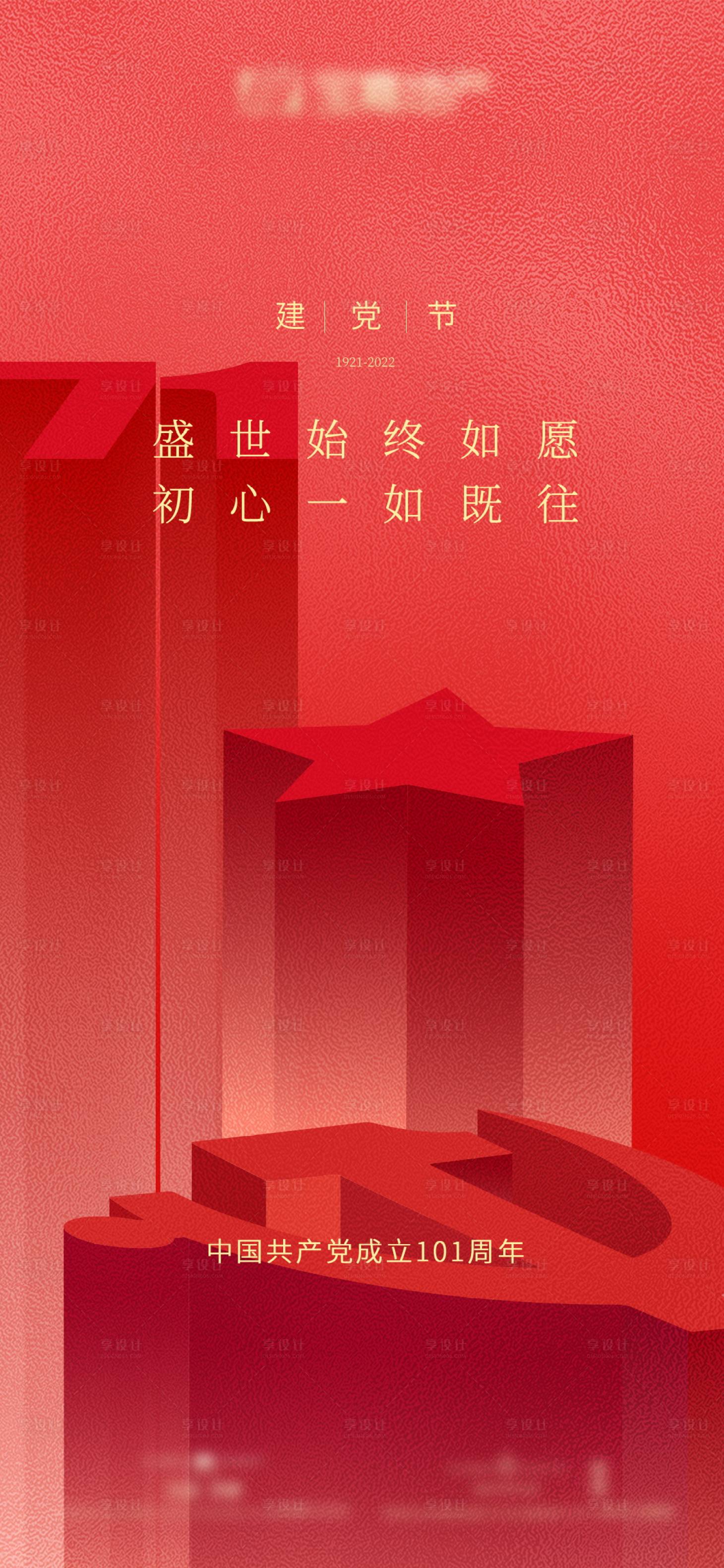 源文件下载【享设计】搜索编号：96430017562615175【建党节海报】