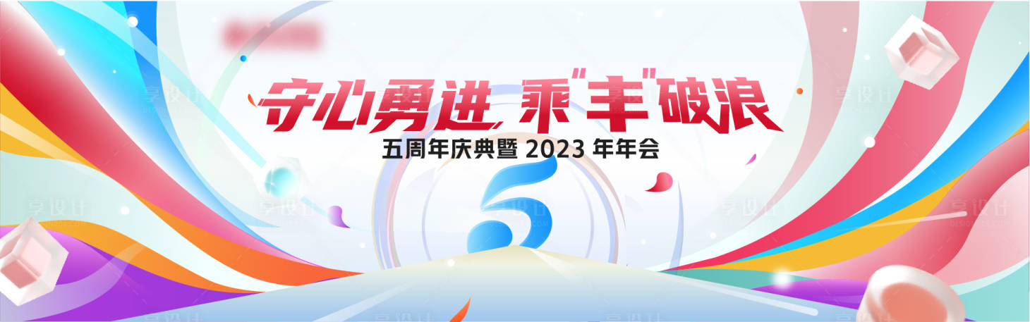 源文件下载【多彩年会背景板】编号：20230608103344403