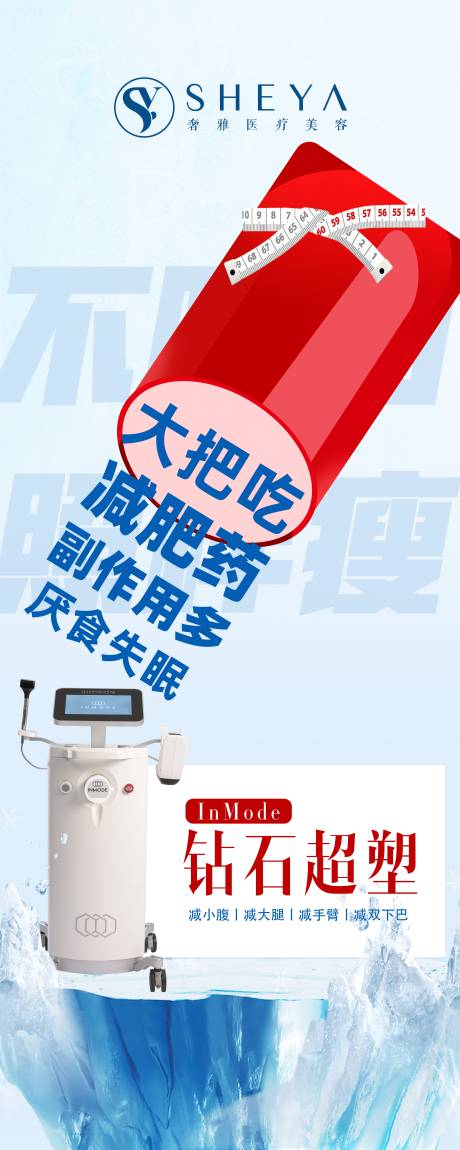 源文件下載【醫美減脂宣傳海報】編號：83240017110902617