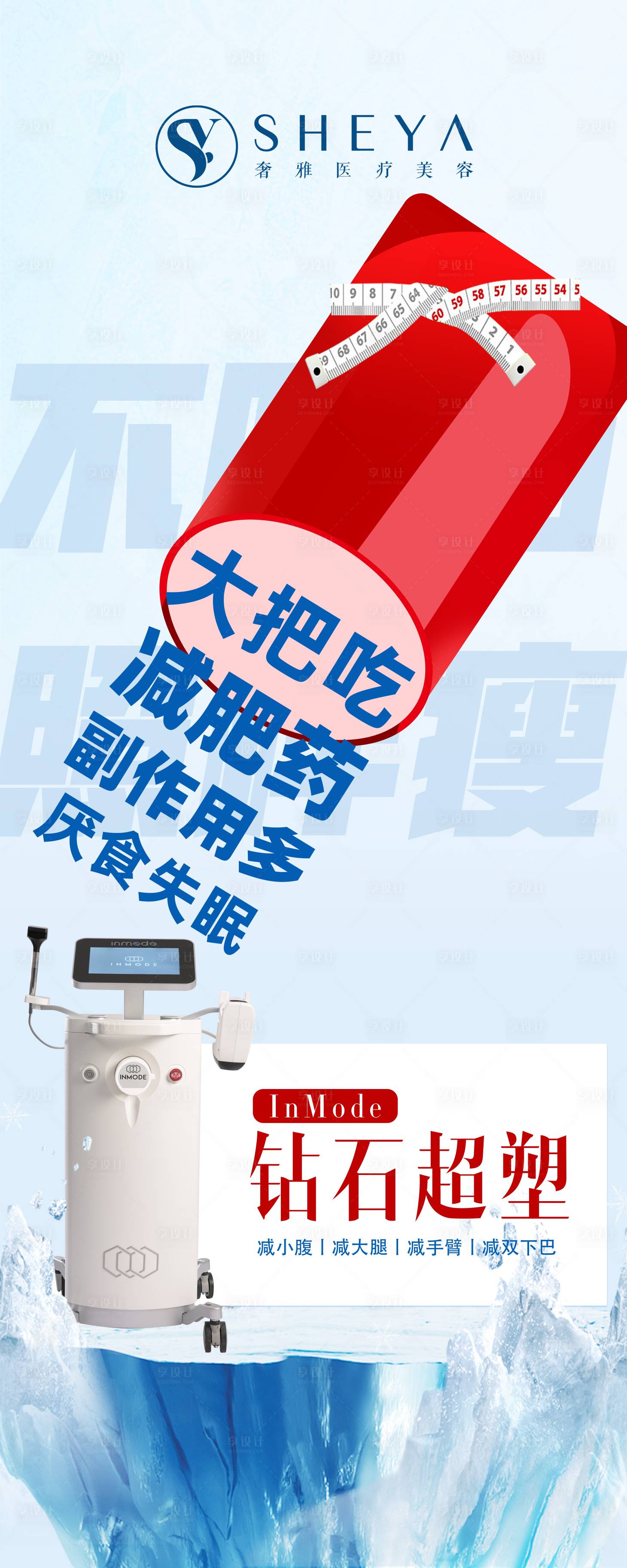 源文件下载【医美减脂宣传海报】编号：83240017110902617