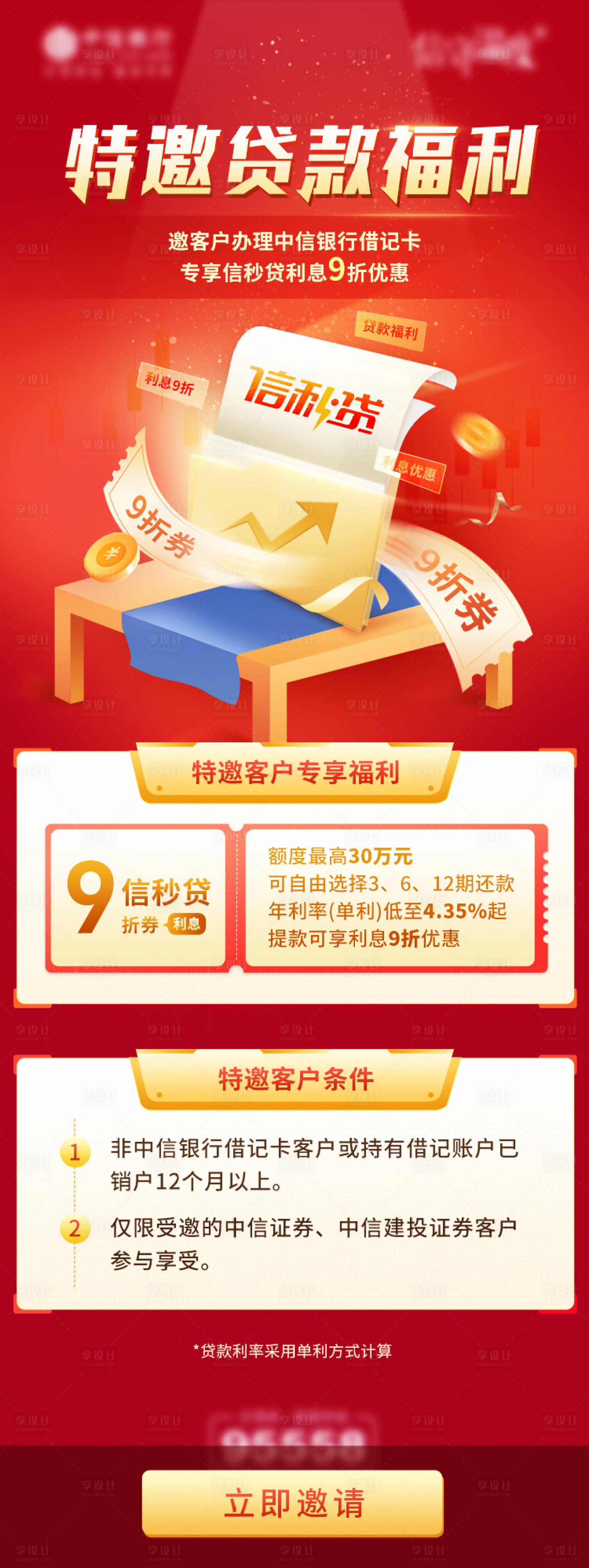 源文件下載【享設計】搜索編號：94360017575334651【銀行信秒貸福利邀請長圖好吧】
