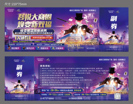 源文件下载【地产魔术活动入场券】编号：87840017222442001