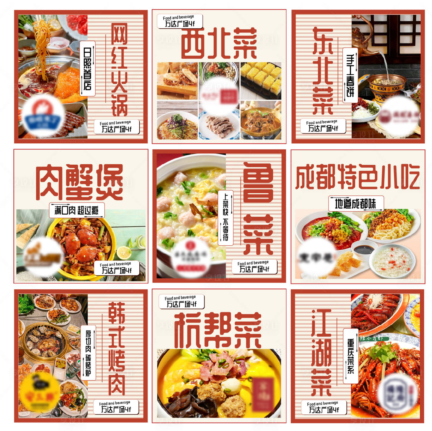 源文件下載【享設計】搜索編號：82350017372017632【餐飲九宮格海報】