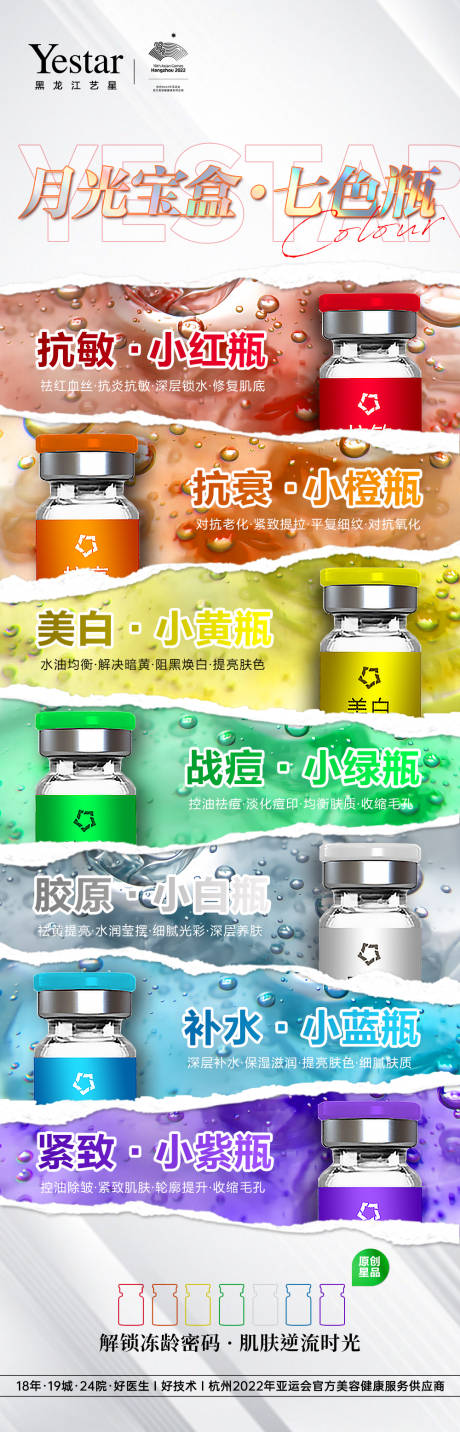 源文件下载【医美七色瓶海报】编号：81620017568856880