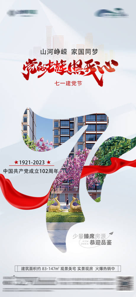 源文件下载【地产七一建党节海报】编号：71860017447391356