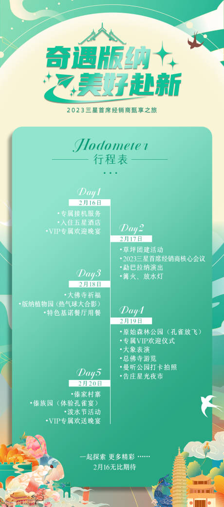 源文件下载【旅游行程表海报】编号：12440017307197860
