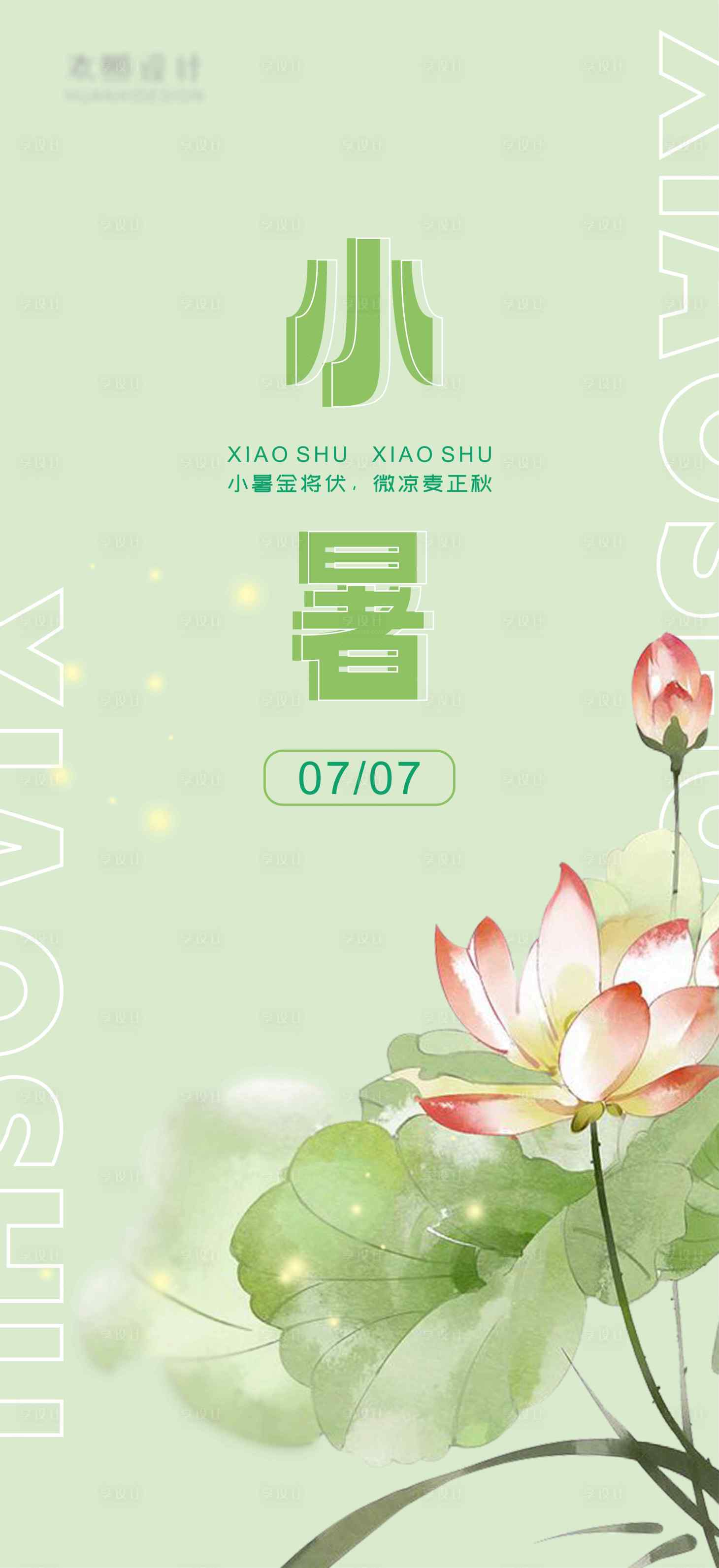 源文件下载【小暑夏季海报】编号：58870017649611833