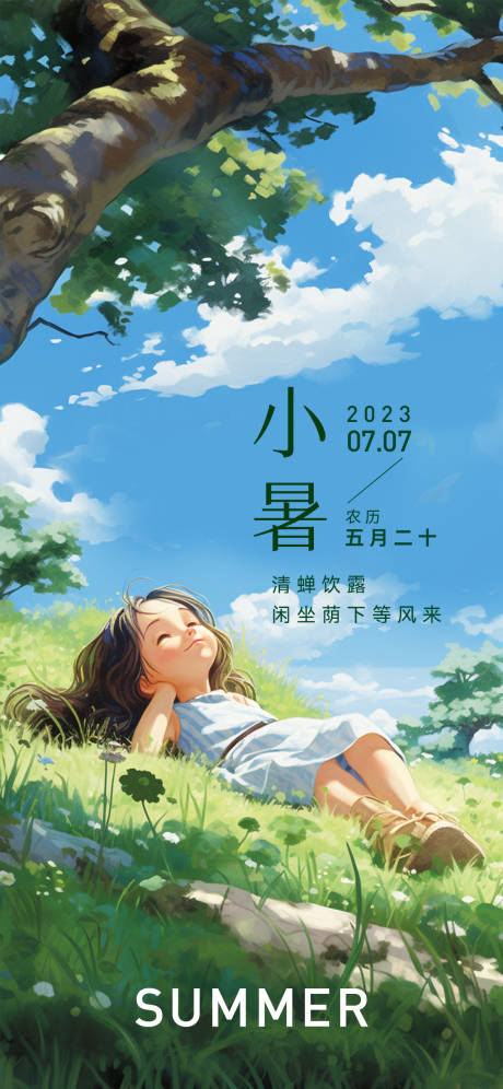 源文件下载【小暑节气插画风海报】编号：20230630183920146