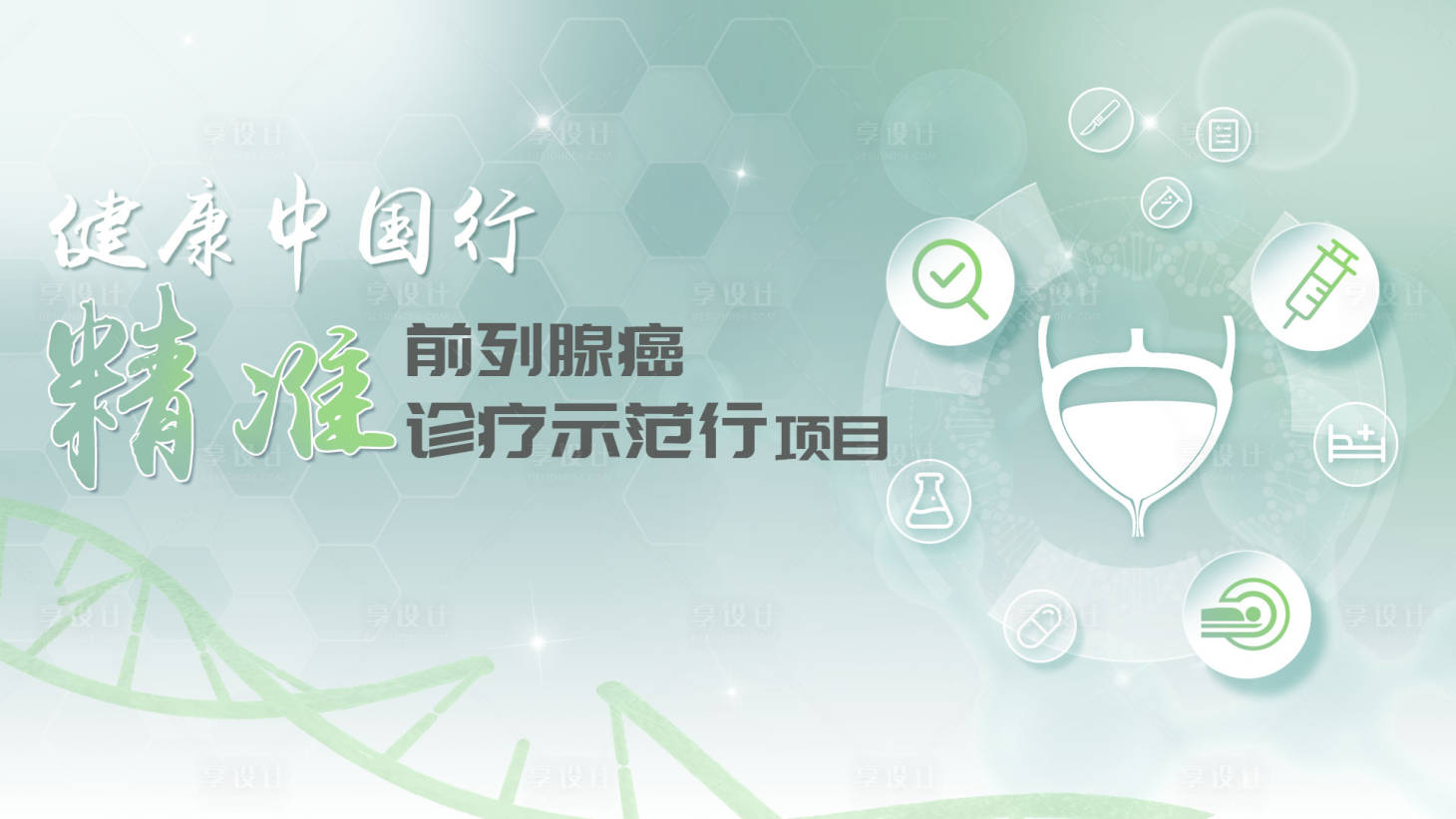 源文件下载【享设计】搜索编号：85380017500501549【前列腺癌精准诊疗主画面】