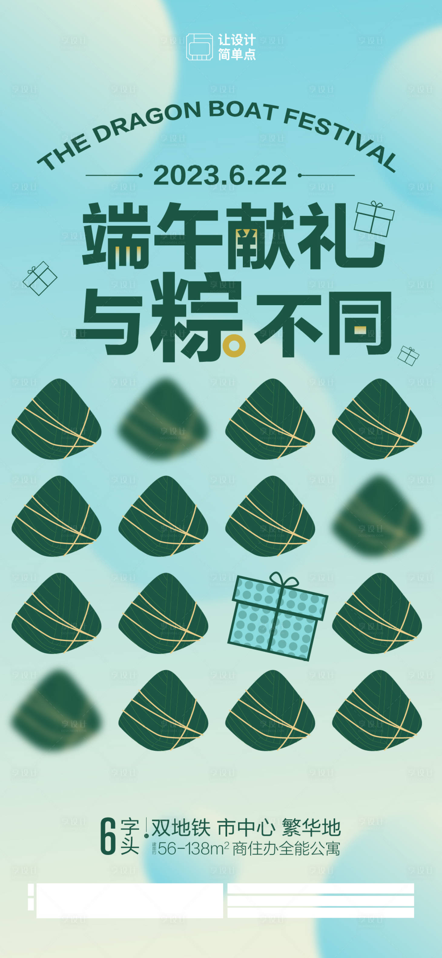 源文件下载【享设计】搜索编号：44120017520884406【端午节与粽不同简约海报】