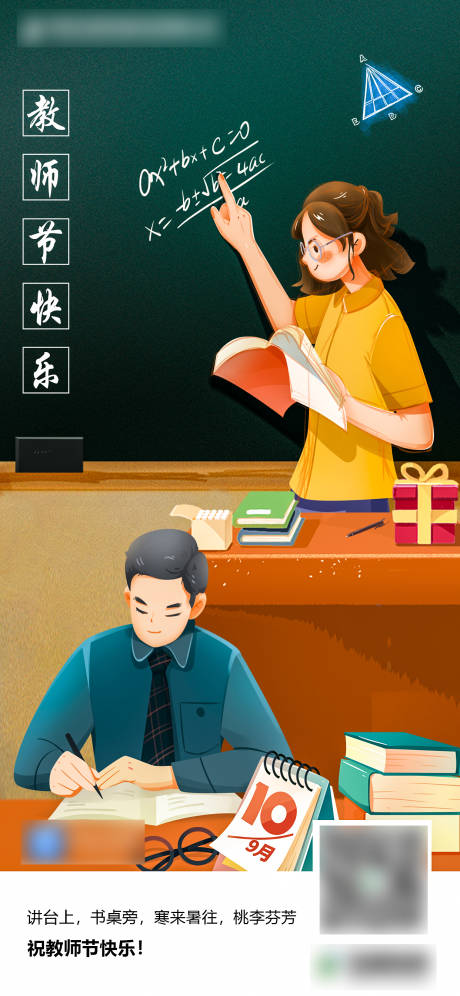 源文件下載【教師節插畫海報】編號：17630017718534261