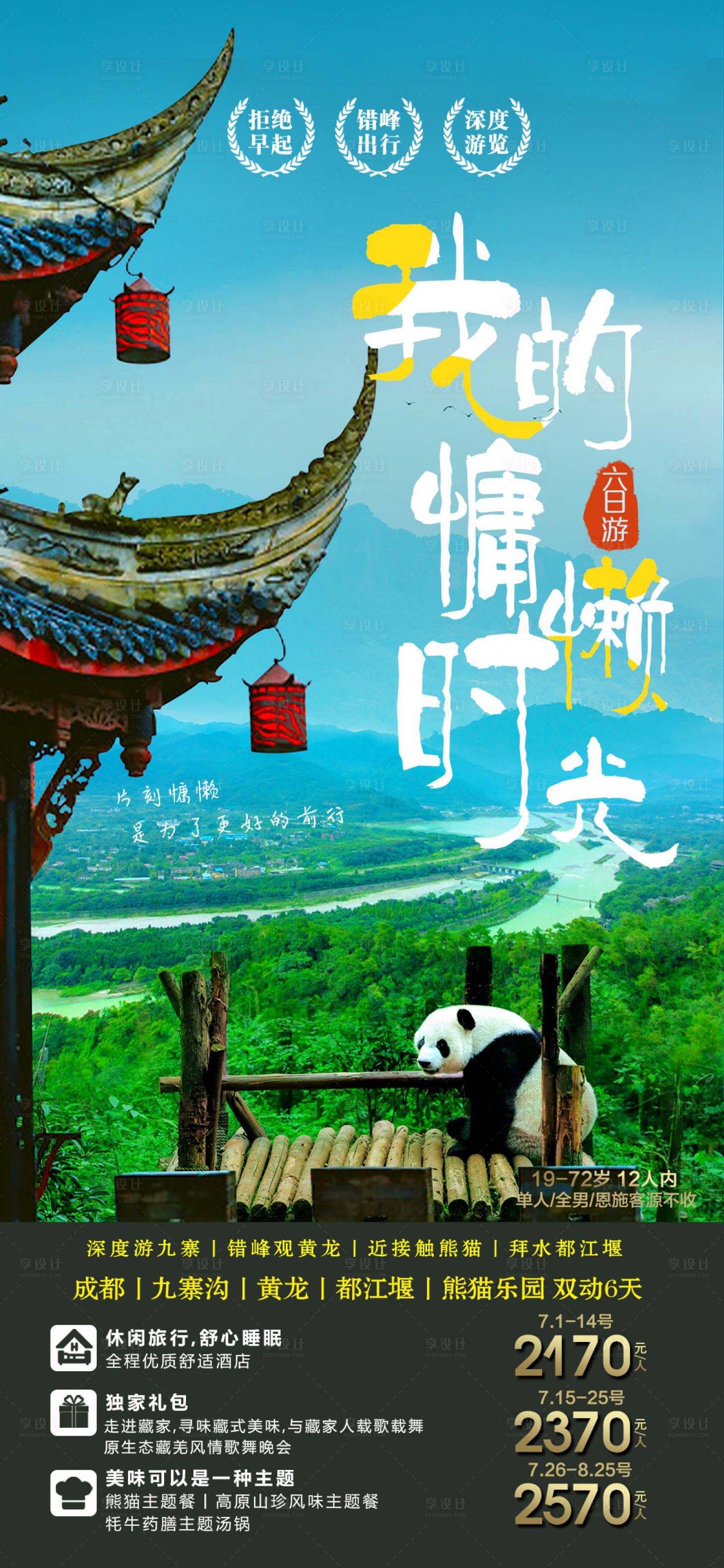 源文件下载【享设计】搜索编号：32580017349521771【四川旅游海报广告图片】
