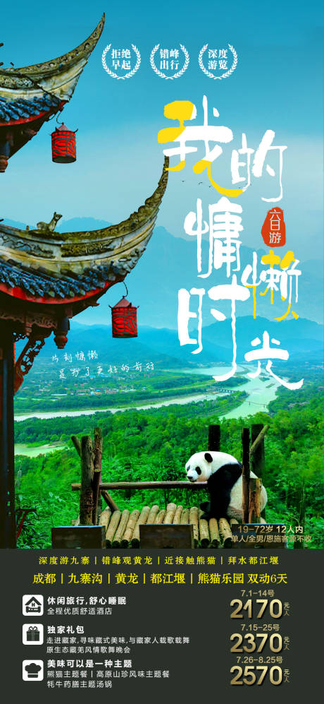 四川旅游海报广告图片