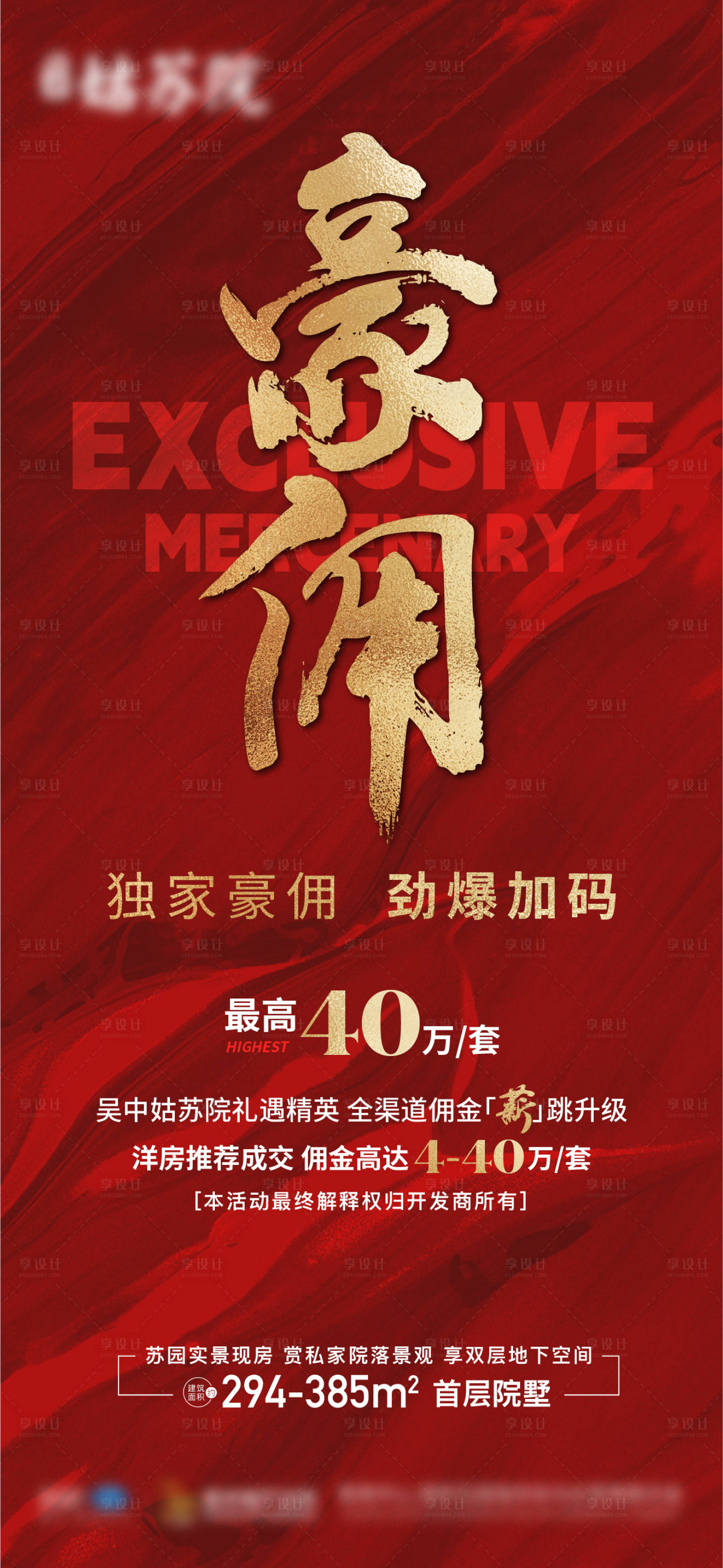 源文件下載【享設計】搜索編號：42330017717114996【地產傭金海報】
