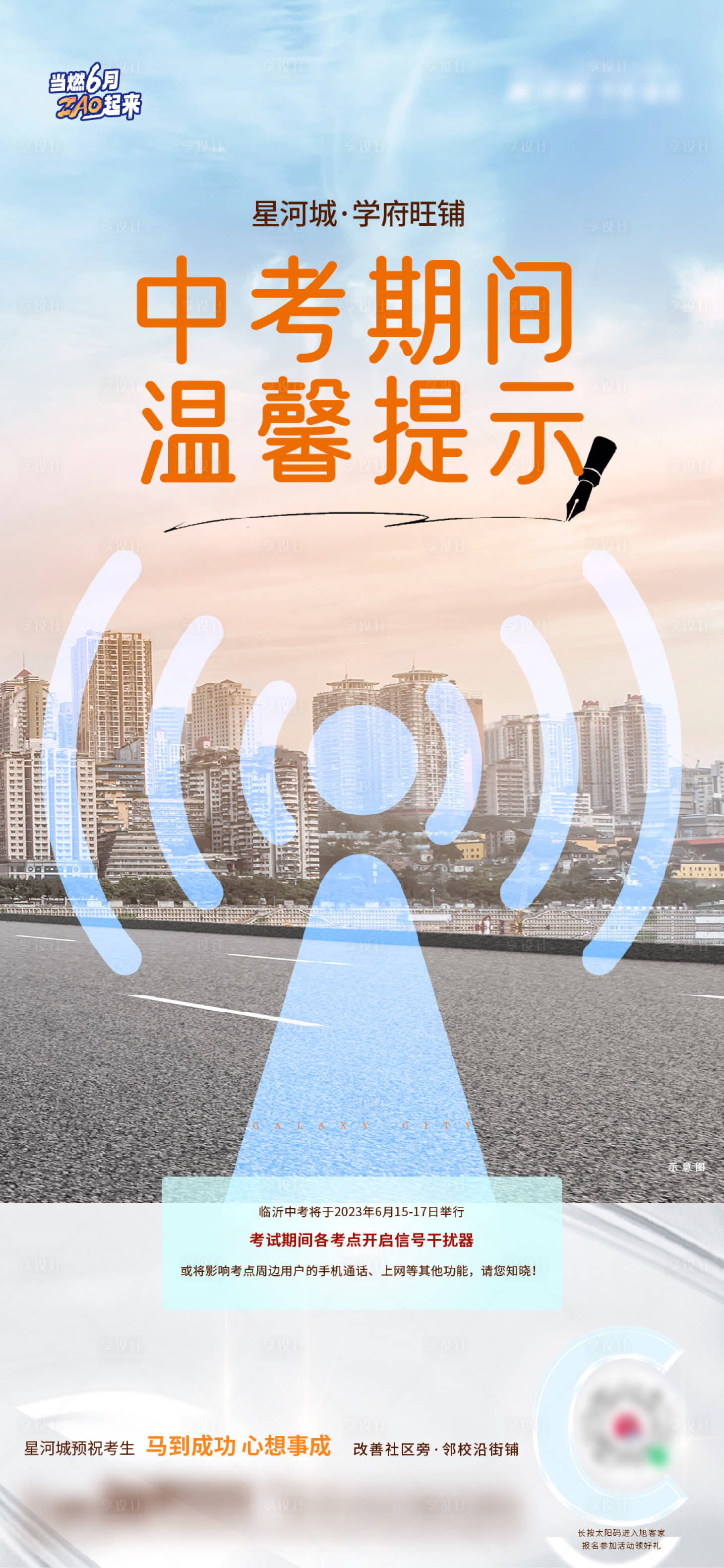 源文件下載【享設計】搜索編號：17440017411495300【地產中考溫馨提示海報】