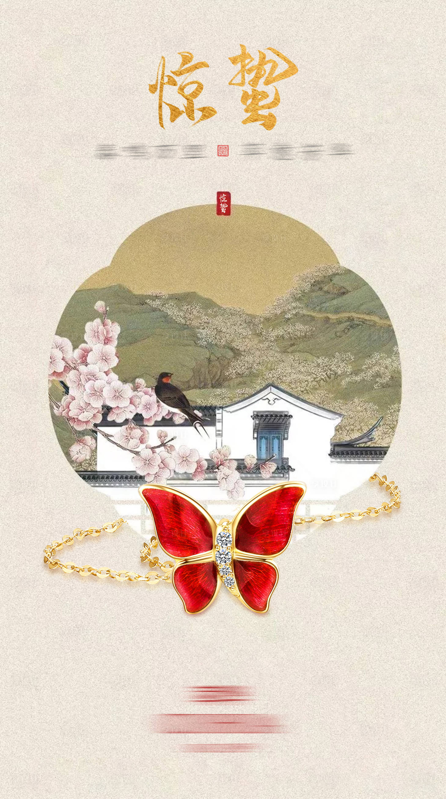 源文件下載【享設(shè)計(jì)】搜索編號：86040017578168814【珠寶驚蟄國風(fēng)海報(bào)】