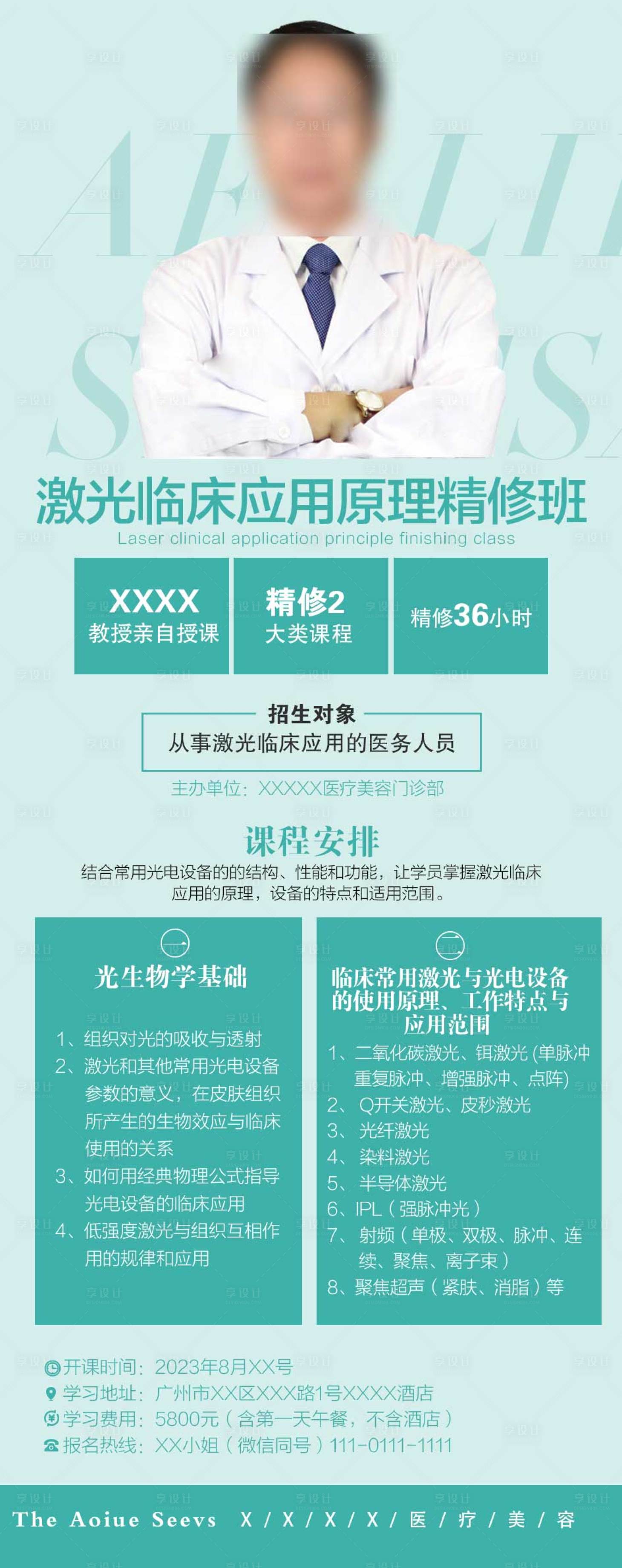 源文件下載【享設(shè)計(jì)】搜索編號(hào)：34630017396382302【激光培訓(xùn)單頁醫(yī)美人物海報(bào)】