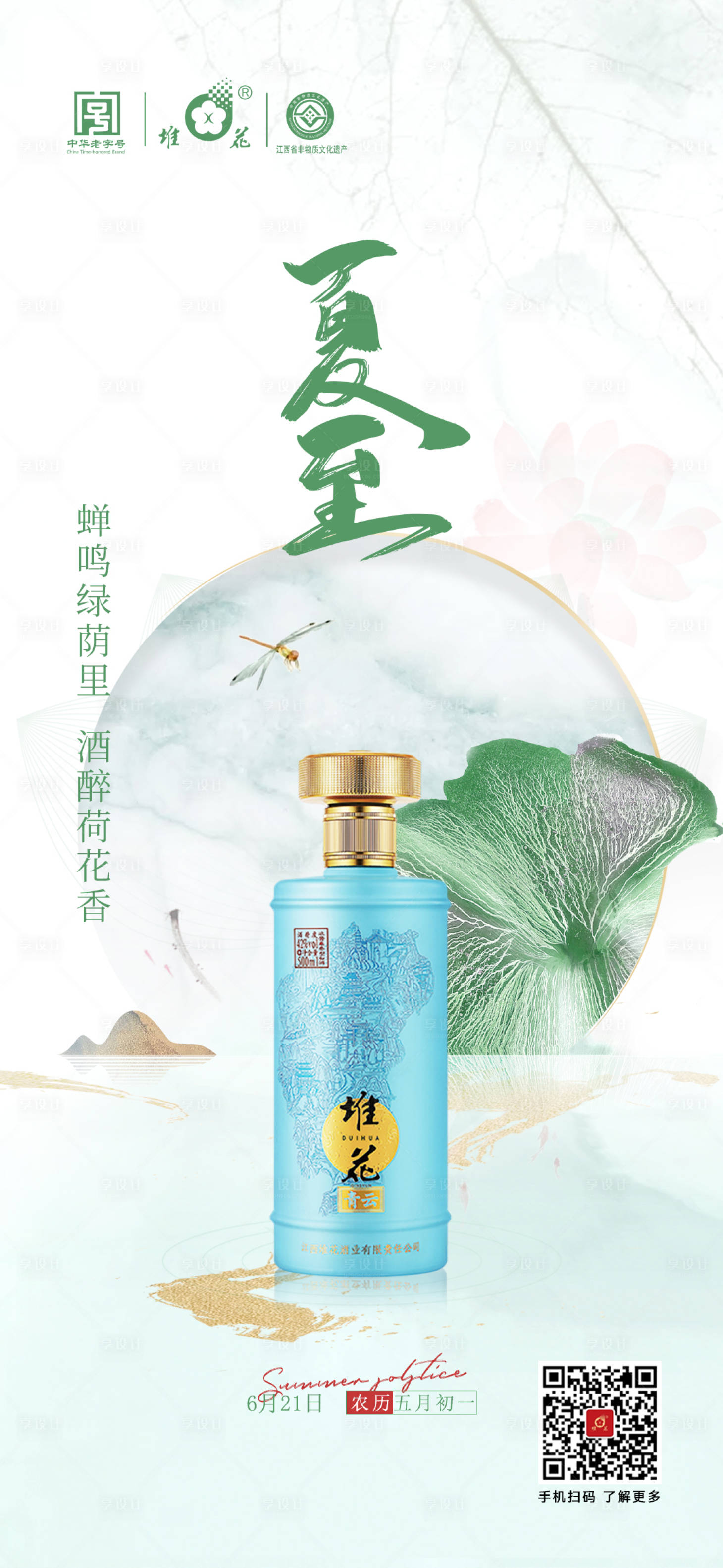 源文件下載【享設計】搜索編號：12500017222853219【地產夏至海報】