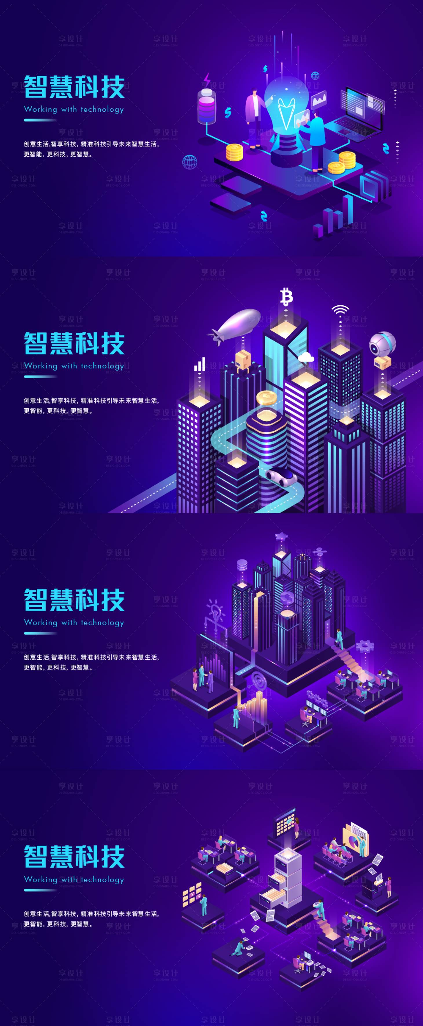 源文件下载【享设计】搜索编号：22530017197167752【智慧科技2.5d海报】