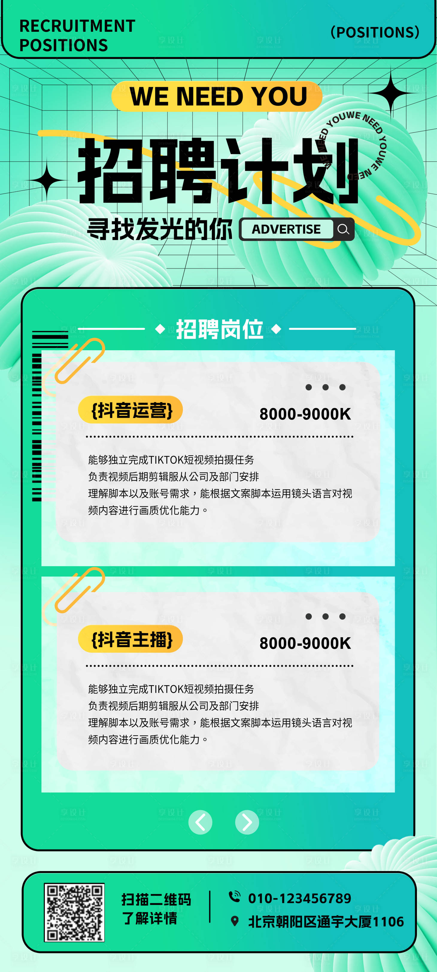 源文件下載【享設計】搜索編號：18790017608008880【抖音招聘海報】