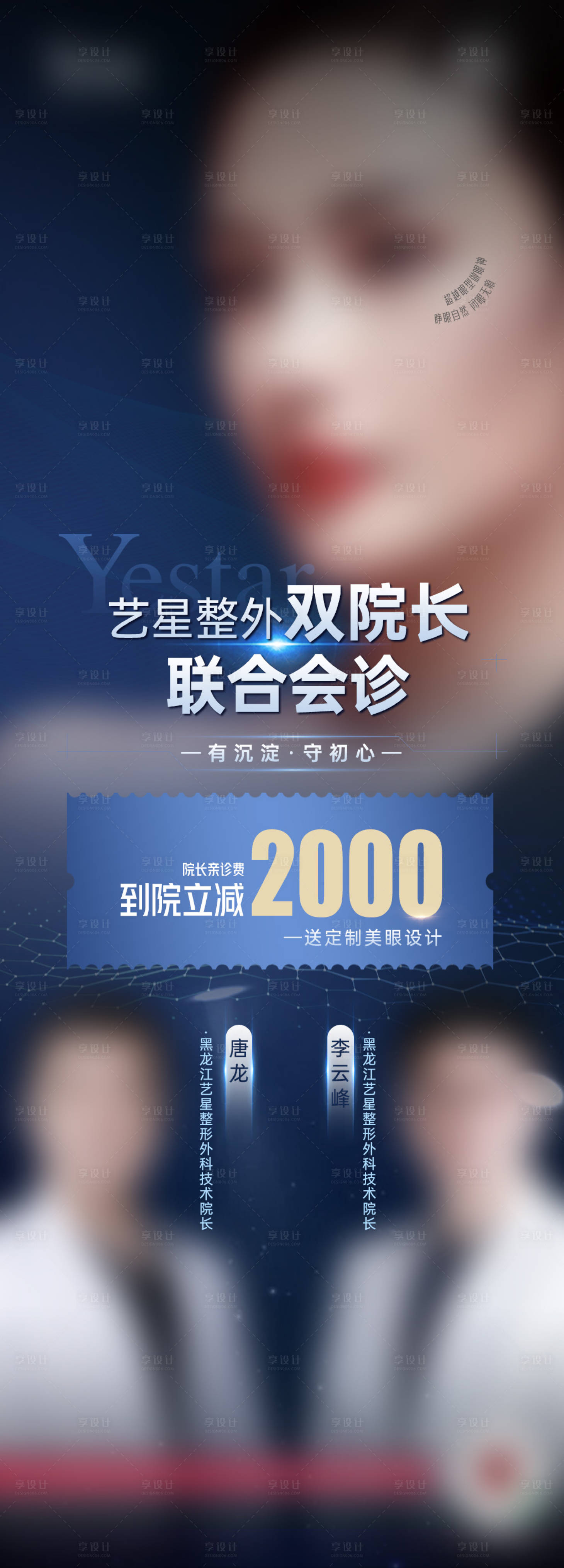 源文件下载【享设计】搜索编号：49110017369901885【医美整形双院长联合会诊海报】