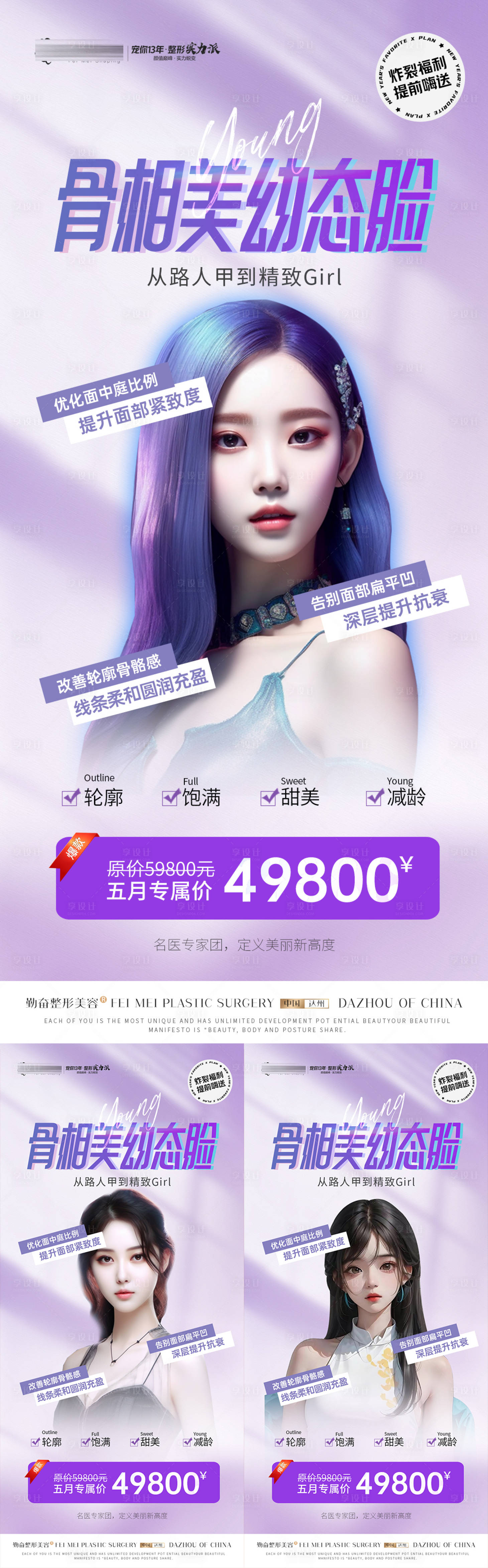 源文件下载【享设计】搜索编号：15100017296936562【医美幼态脸宣传系列海报】