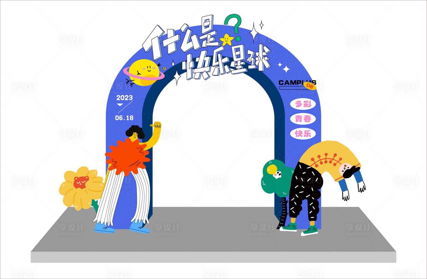 源文件下载【享设计】搜索编号：88020017578668032【什么是快乐星球活动龙门】