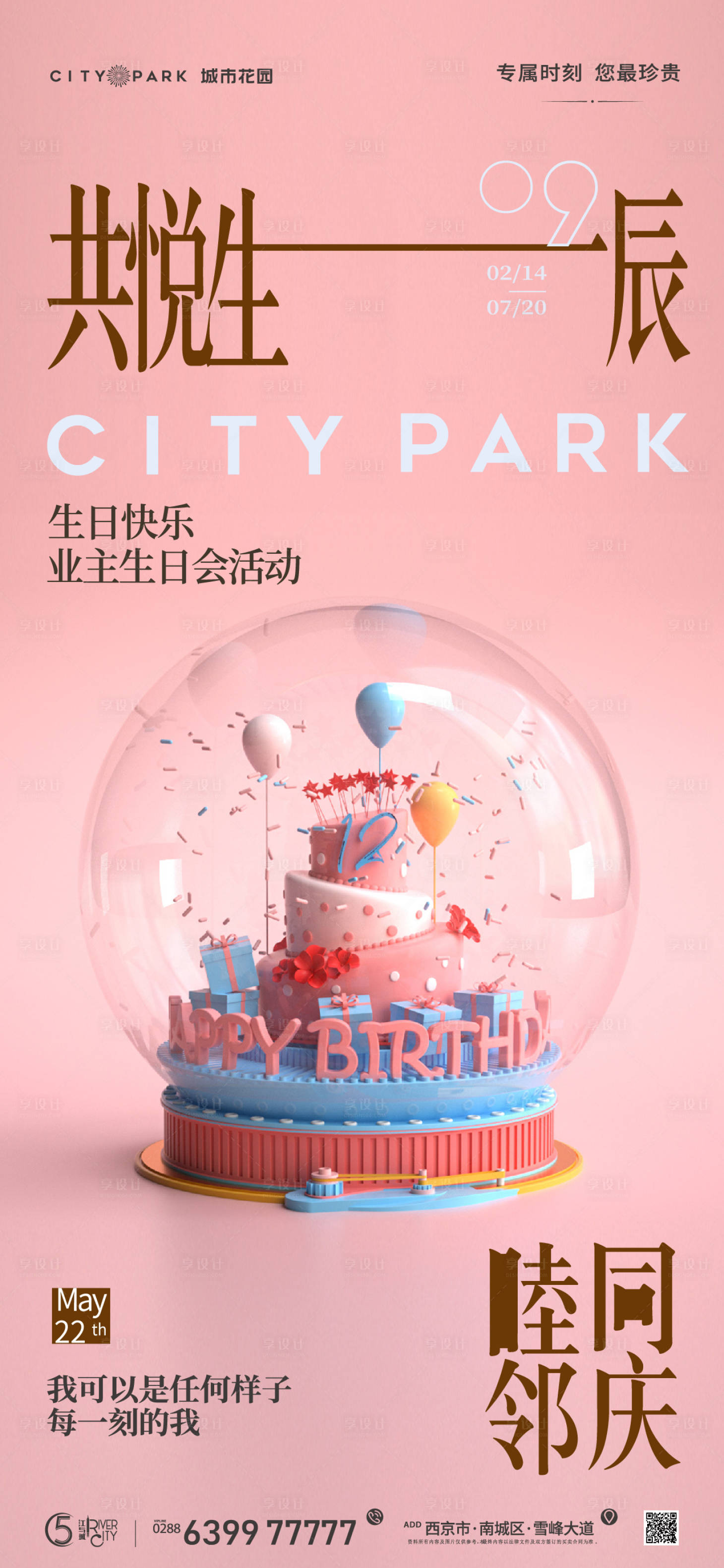 源文件下载【享设计】搜索编号：88740017604462613【生日会海报】