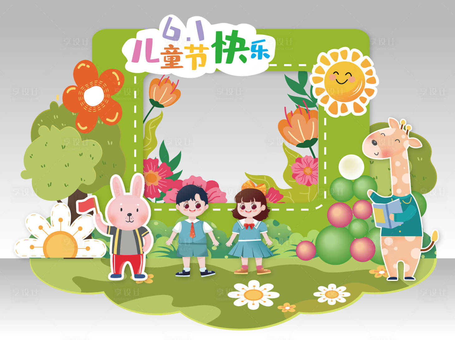 源文件下載【享設計】搜索編號：34150017074339380【兒童節(jié)活動美陳】